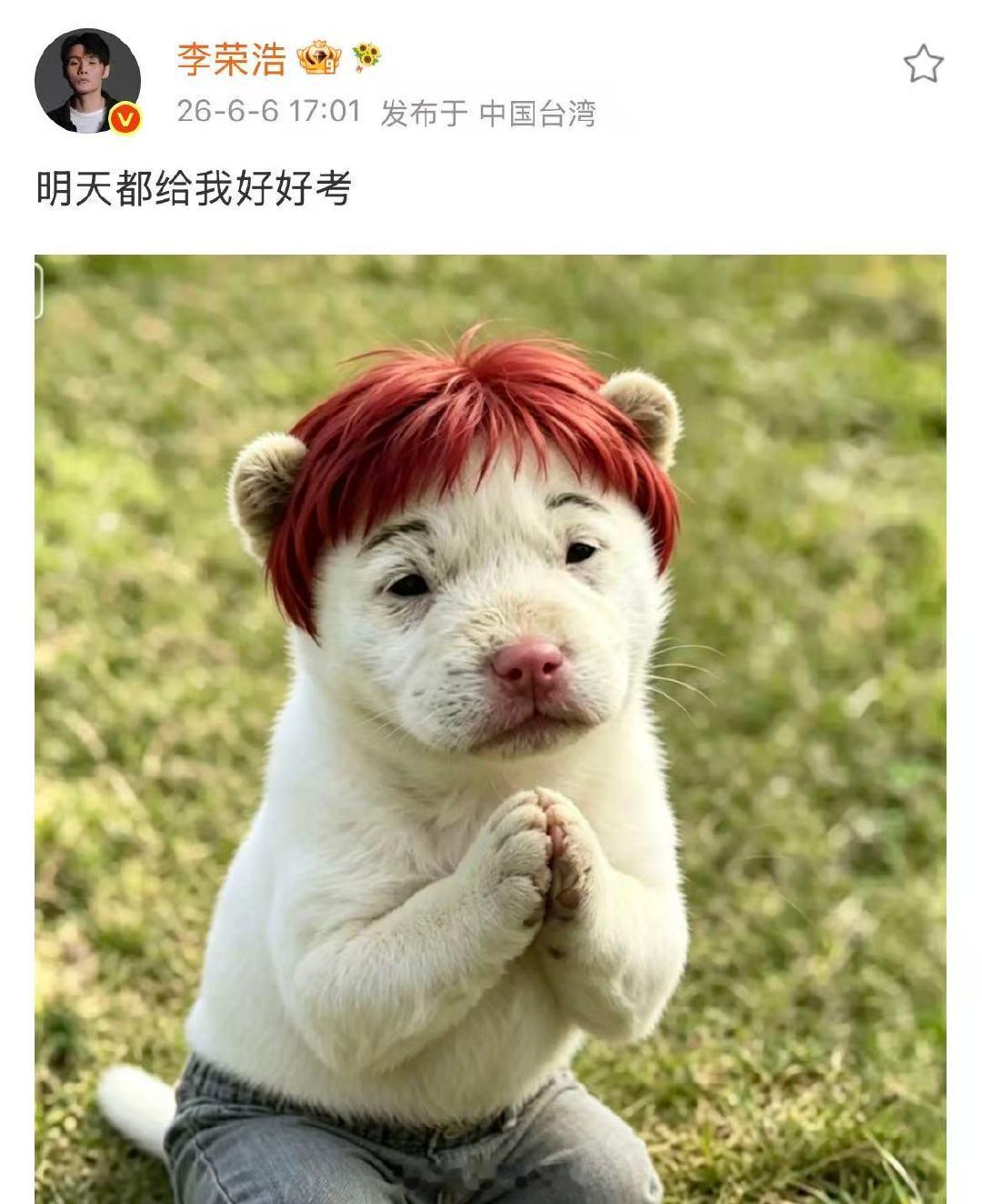 【李荣浩发了好好考 】终于等到李荣浩的好好考6月6日，临近2026年高考，歌手发
