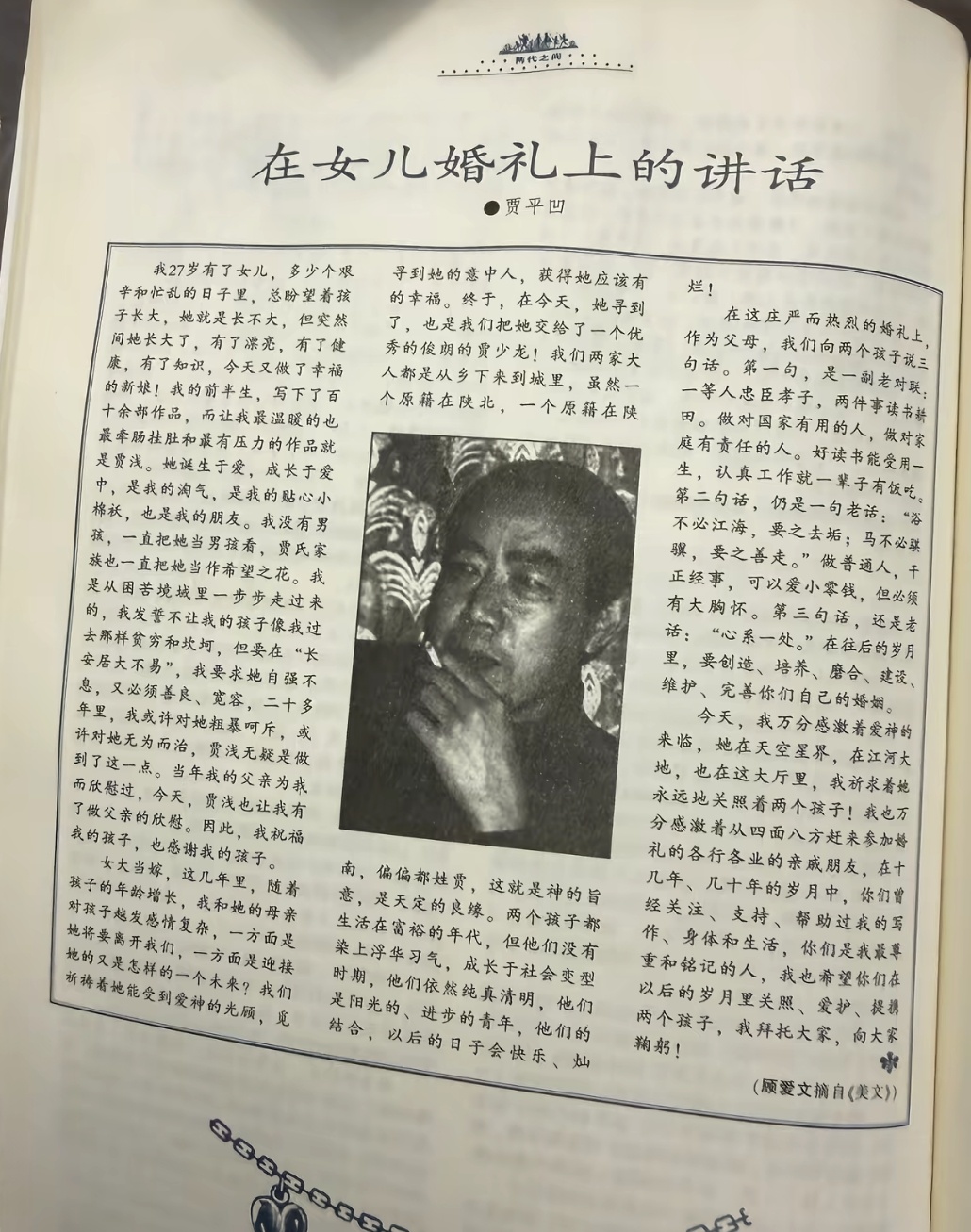 贾平凹在女儿贾浅浅婚礼上的讲话。 