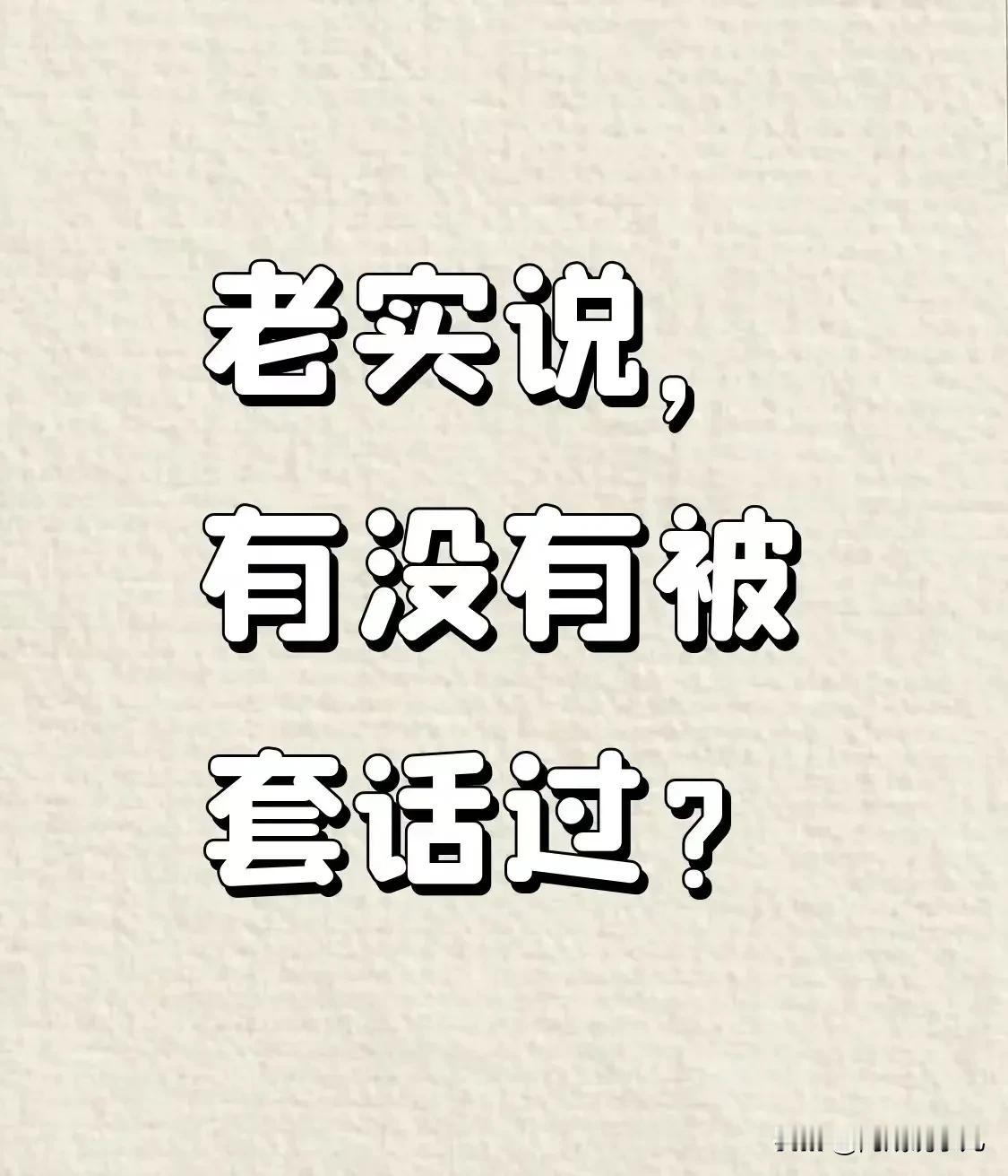 [黑脸]人精是怎么套你话的？
故意说错话，让你给他纠正，
故意说反话，让你帮他指