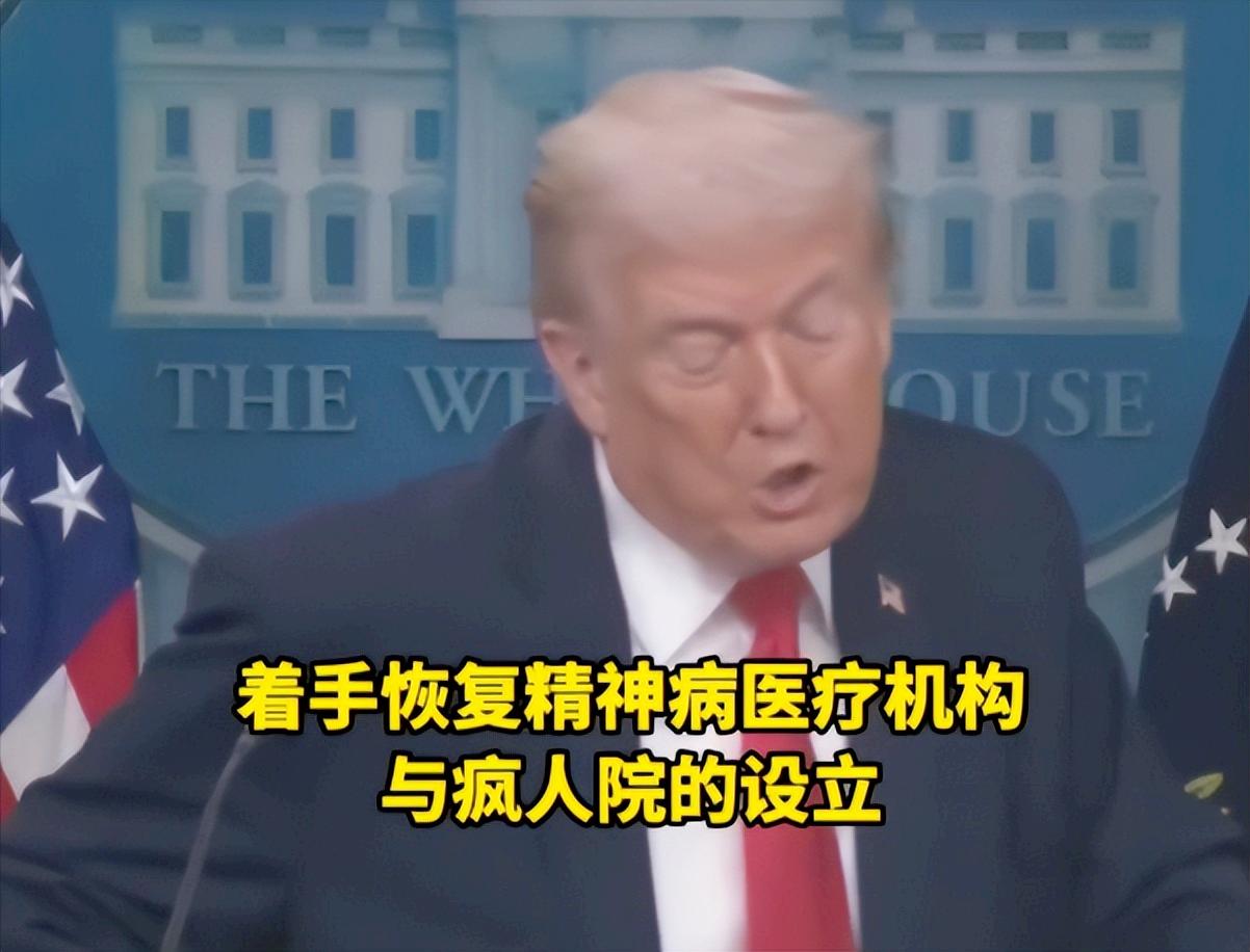 太疯狂了，特朗普直接放话要重修 “疯人院”，把美国街头所有流浪汉全塞进去，还装模