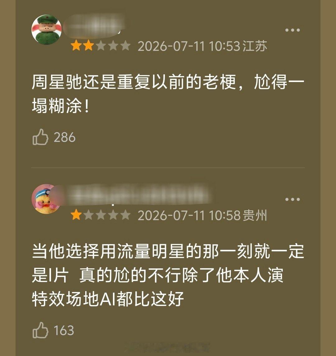 周星驰口碑周星驰继《喜剧之王》翻拍版后，口碑再次不保，很多说难看的。今天很多人去
