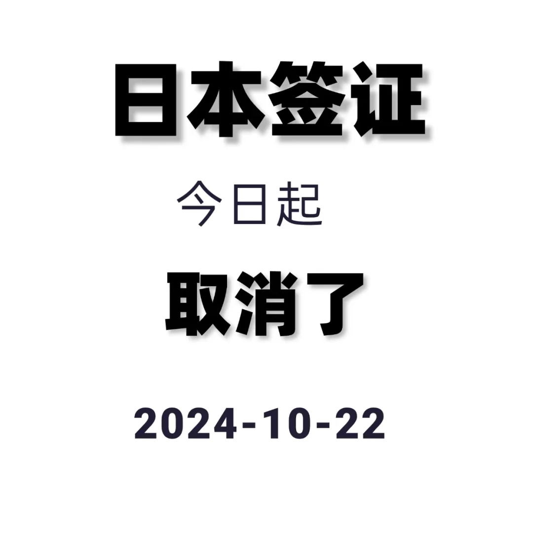 日本签证，出事，取消了确认取消啦!今日起