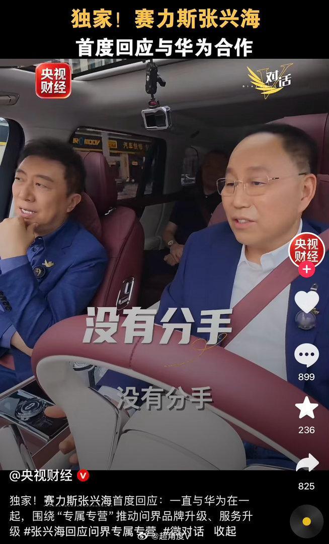 张兴海首度回应与华为合作赛力斯张兴海首度回应与华为“分手”传闻：没有分手，一直都