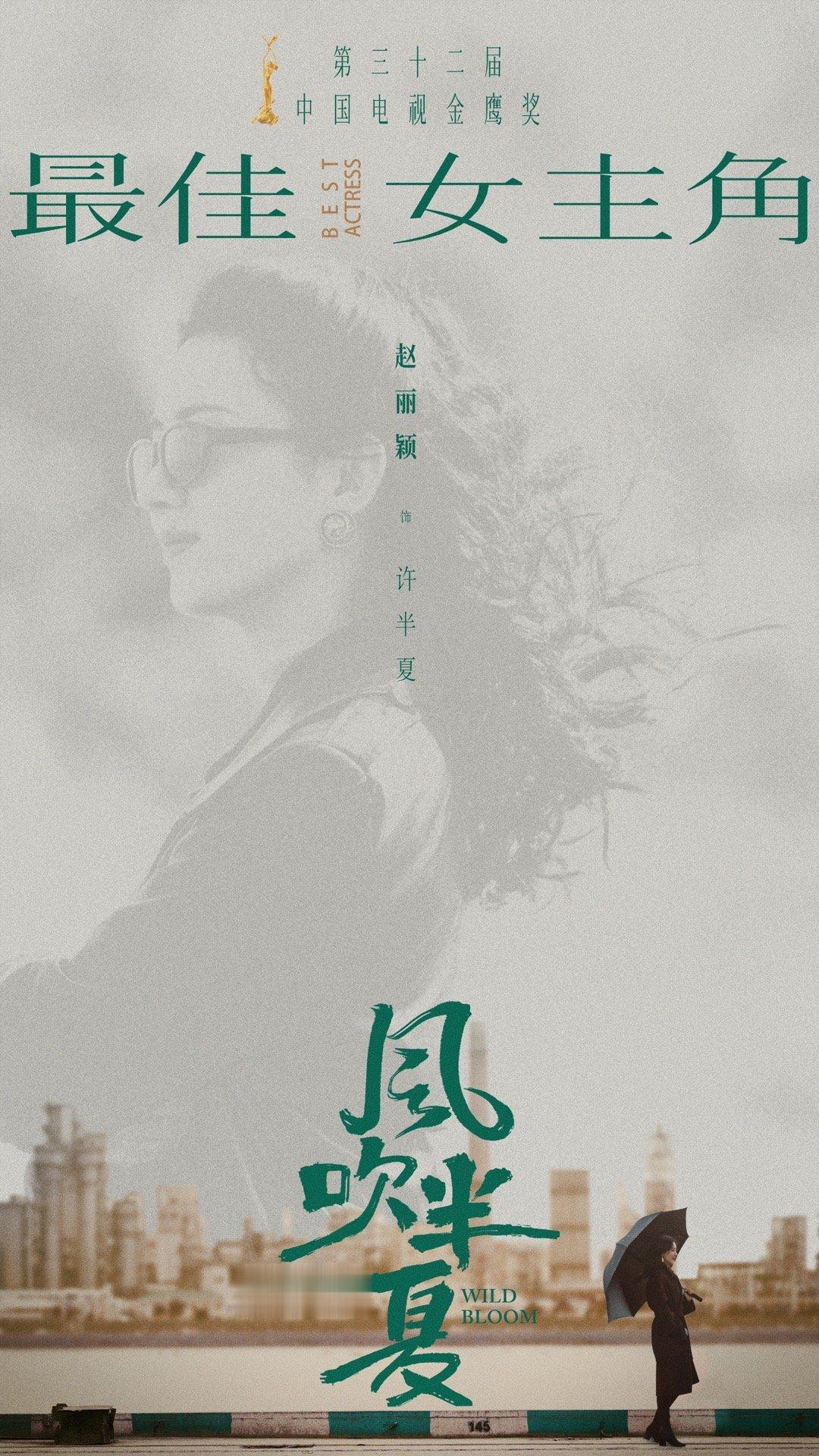#工作室恭喜赵丽颖获金鹰视后#赵丽颖凭借《风吹半夏》斩获飞天奖、金鹰奖两个奖项，