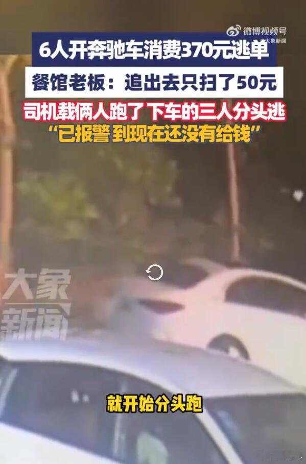 人均60多块钱的账单都要逃，这奔驰怕不是偷来的吧…..也有网友猜测，说这6个家伙