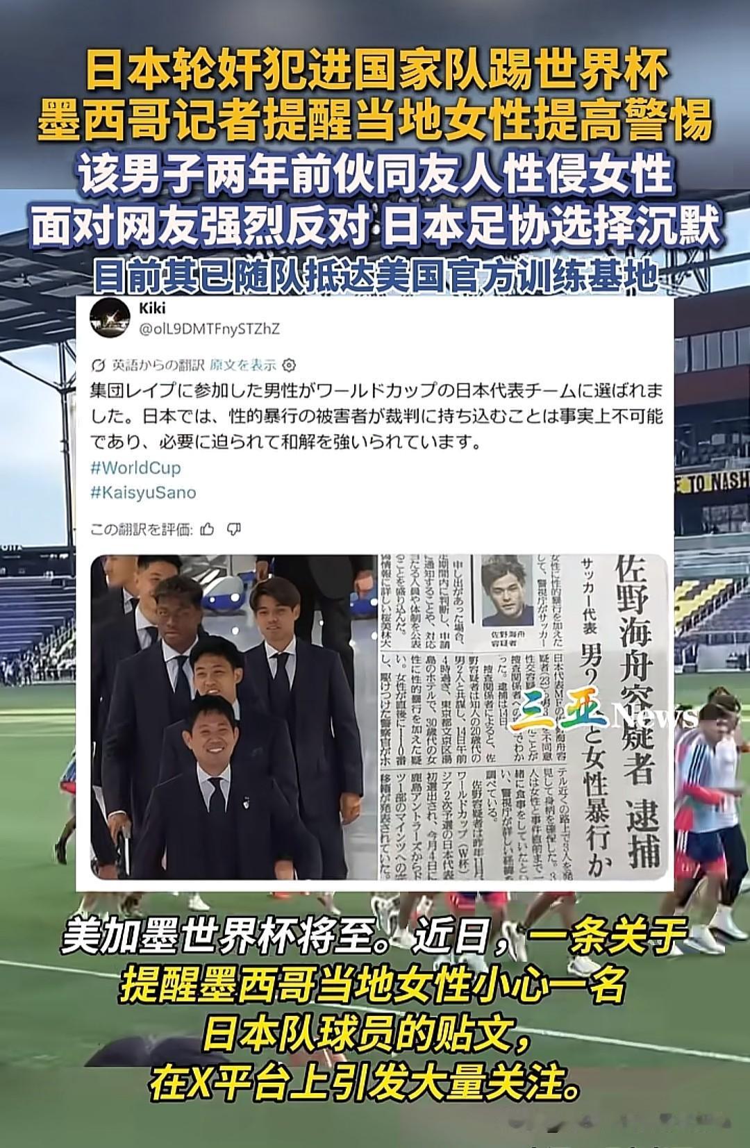 日本足协让性侵前科球员入选世界杯名单，这操作是人干的事吗？这是对女性权益的公然践