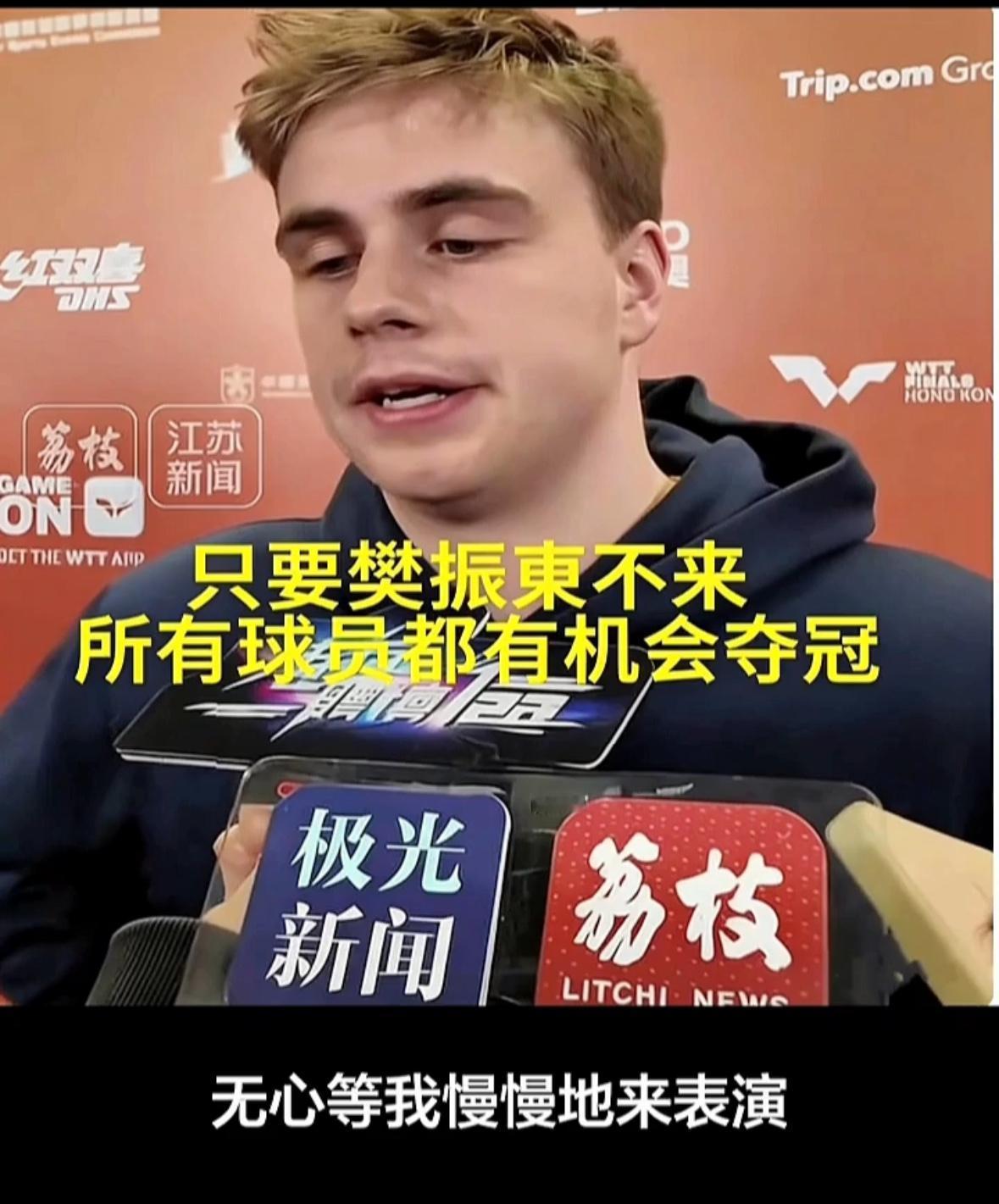 外协谈到樊振东，心中都不言而喻，东哥不参加他们都有机会夺冠，这是在外协球员的权威