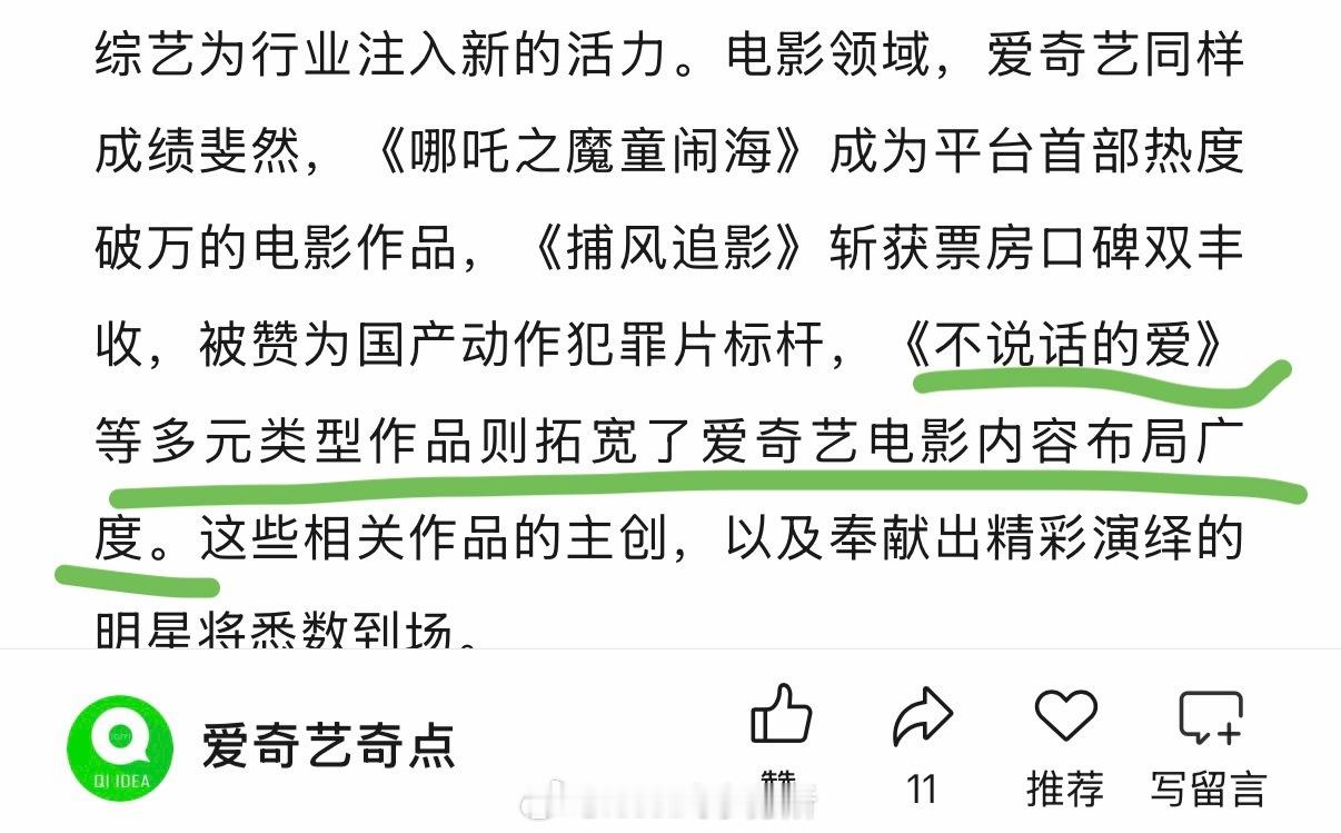 爱奇艺🥝电影成绩方面提到了张艺兴不说话的爱，和哪吒 捕风捉影一起作为爱奇艺出品
