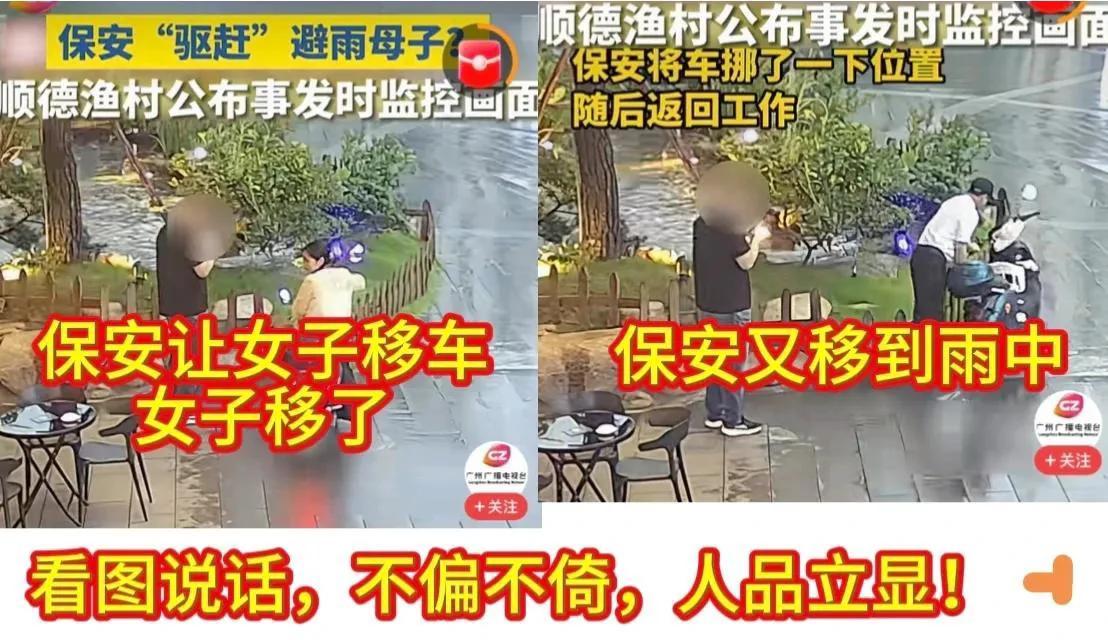 看起来是沟通的问题，归根结底还是广东顺德渔村的服务理念问题。如果保安的动作没错，