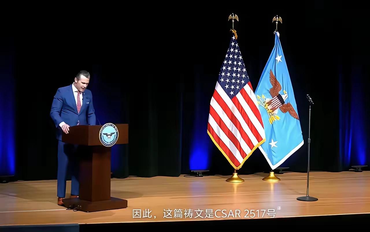 国际政坛又闹出让人哭笑不得的大乌龙，美国国防部长赫格塞斯，直接在五角大楼的官方祷