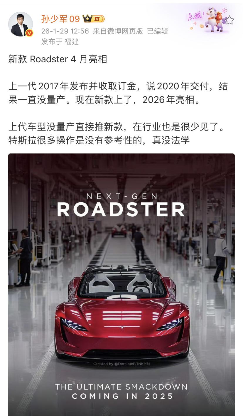 孙少军：新款 Roadster 4 月亮相

上一代2017年发布并收取订金，说