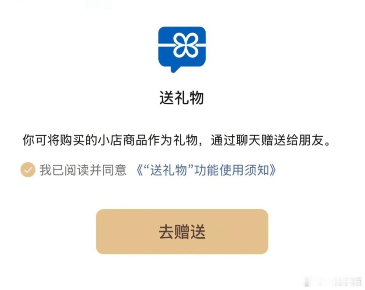 微信上线送礼功能，用户可以自己付钱在微信小店购买产品之后，直接发给微信好友，发送