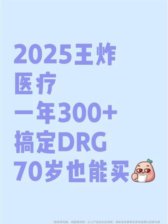 百万医疗王炸💥300+搞定DRG，70岁也能买