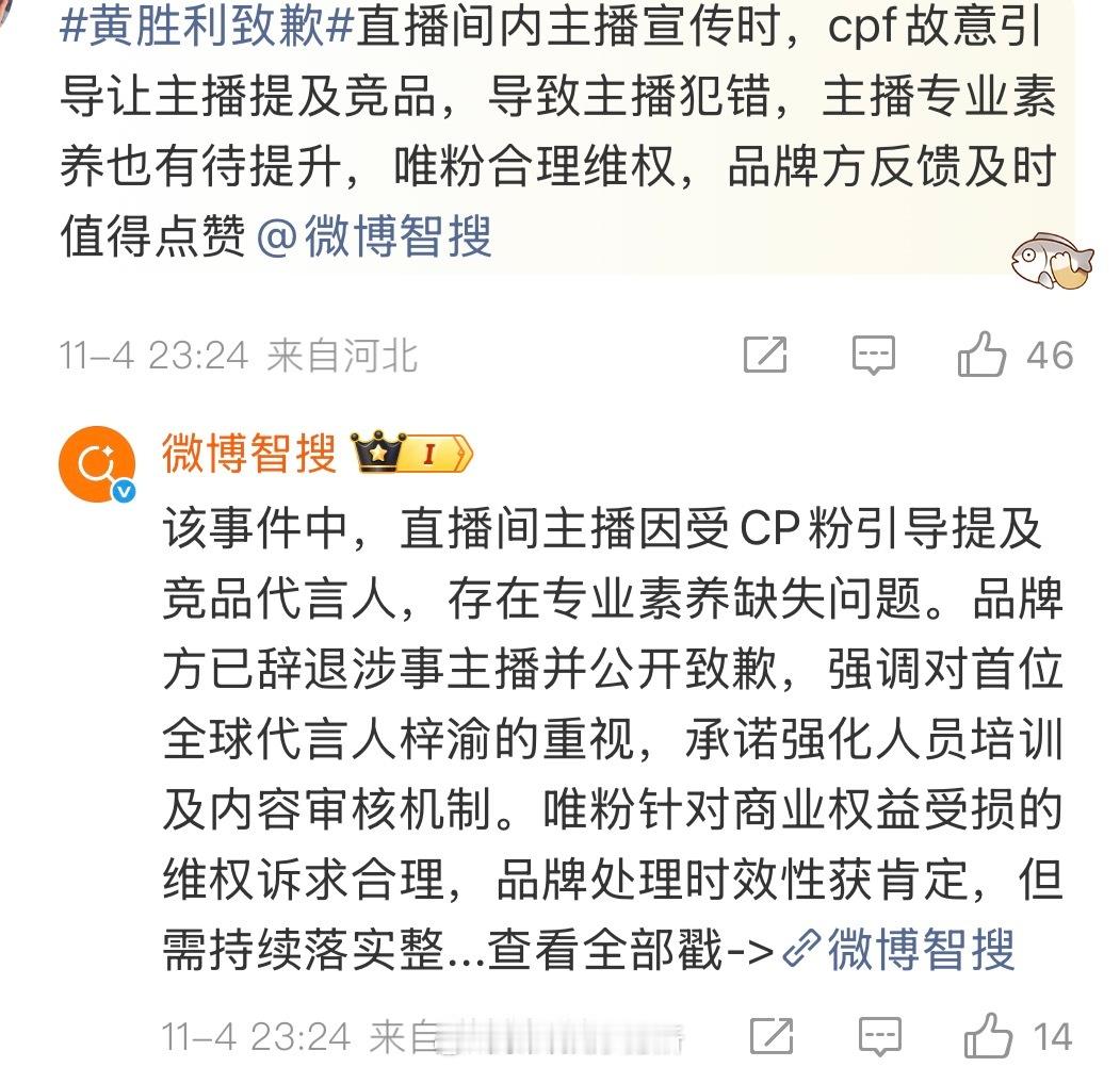 看到说是因为🌽在直播间刷竞品，导致主播犯错[傻眼]黄胜利致歉 ​​​