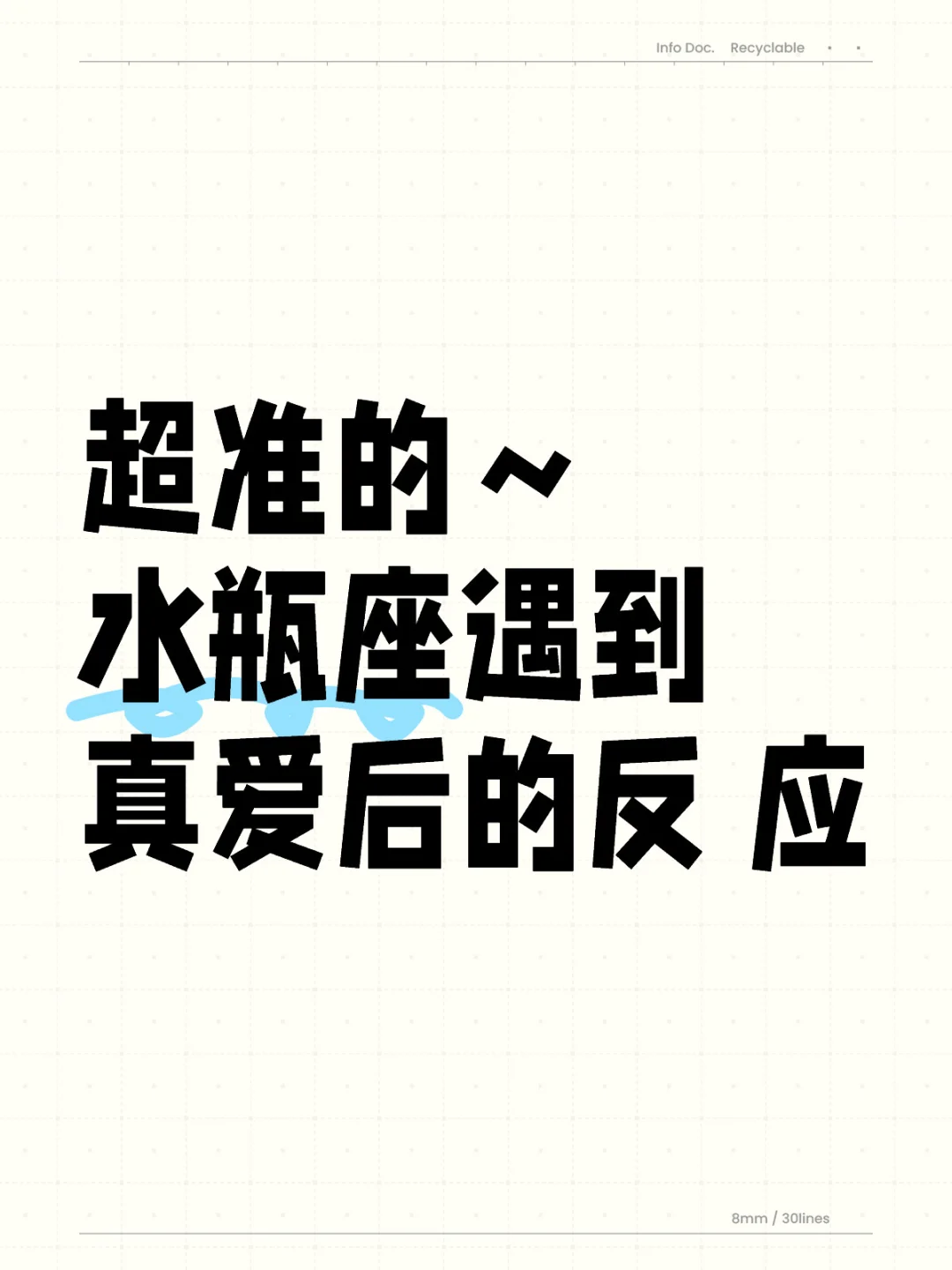 水瓶座遇到真爱后的反应