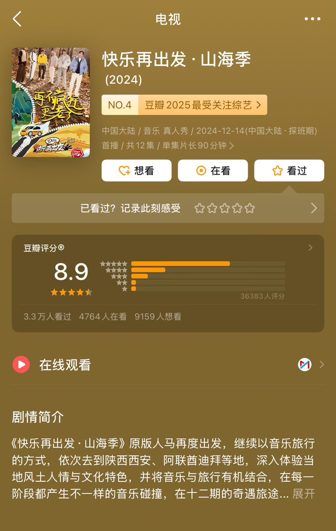 豆瓣2025最受关注综艺1️⃣快乐再出发·山海季8.92️⃣花儿与少年·同心季8