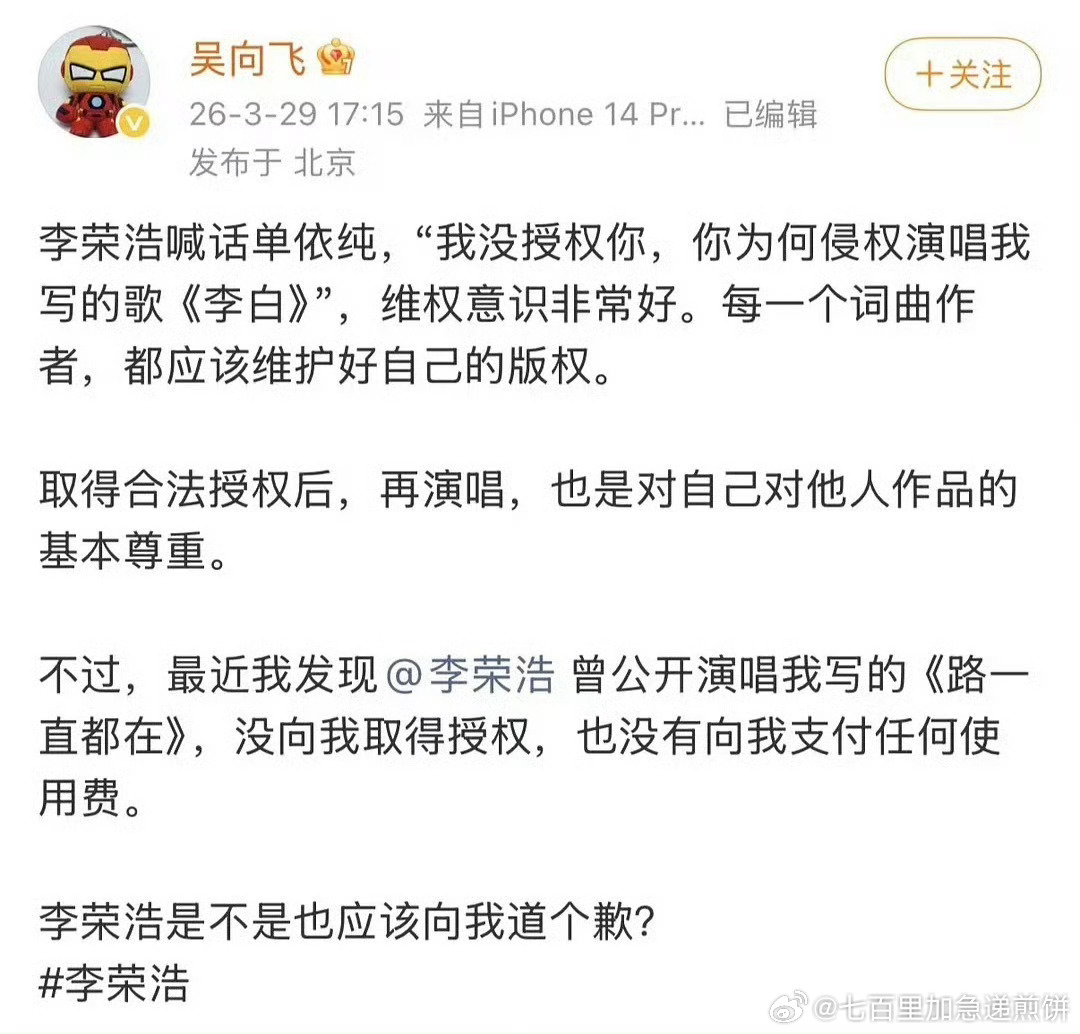 音乐人吴向飞喊话李荣浩道歉：公开演唱我写的《路一直都在》，没向我取得合法授权，也