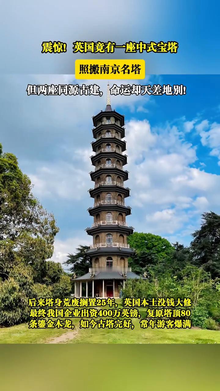 震惊！英国竟有一座中式宝塔照搬南京名塔，但两座同源古建命运却天差地别！
曾经我们
