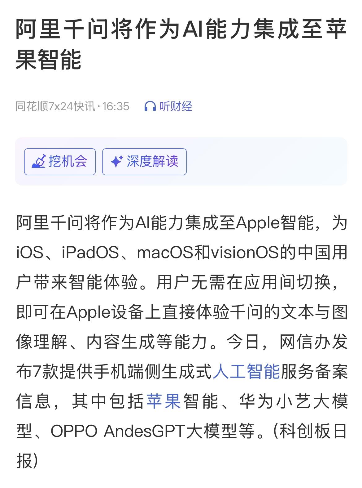 阿里通义千问将被集成到苹果智能系统为中国区客户提供AI服务，阿里巴巴美股盘前目前