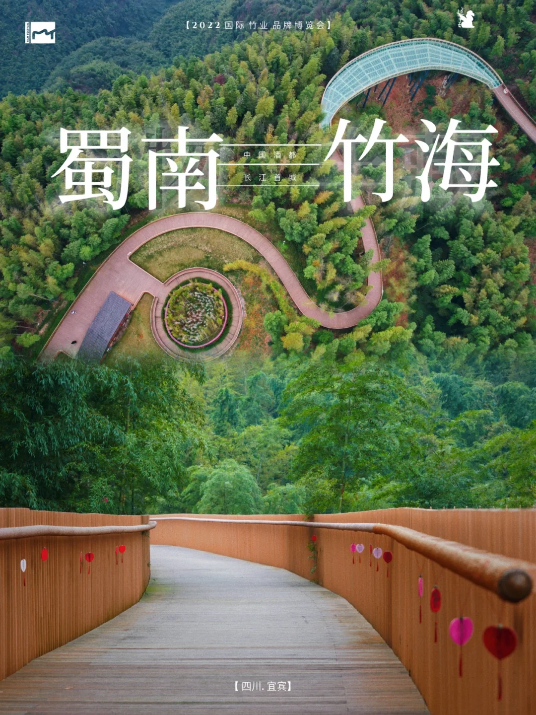 川南有竹 碧海潮生｜宜宾竹博会 动力十“竹”