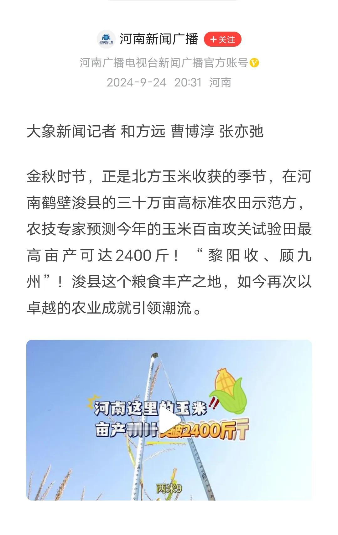 恭喜北方粮食大省河南秋季再次喜获大丰收。
玉米达到了有记录以来的最高产量，亩产2