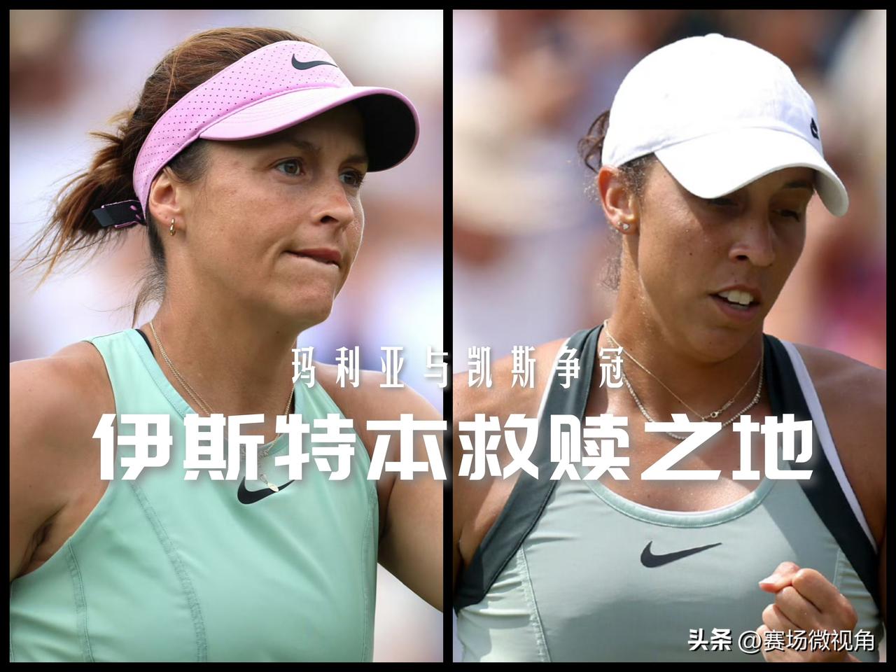 【当女王杯冠军遭遇澳网冠军！凯斯和玛利亚你选谁？】

伊斯特本级别不高，关注度不