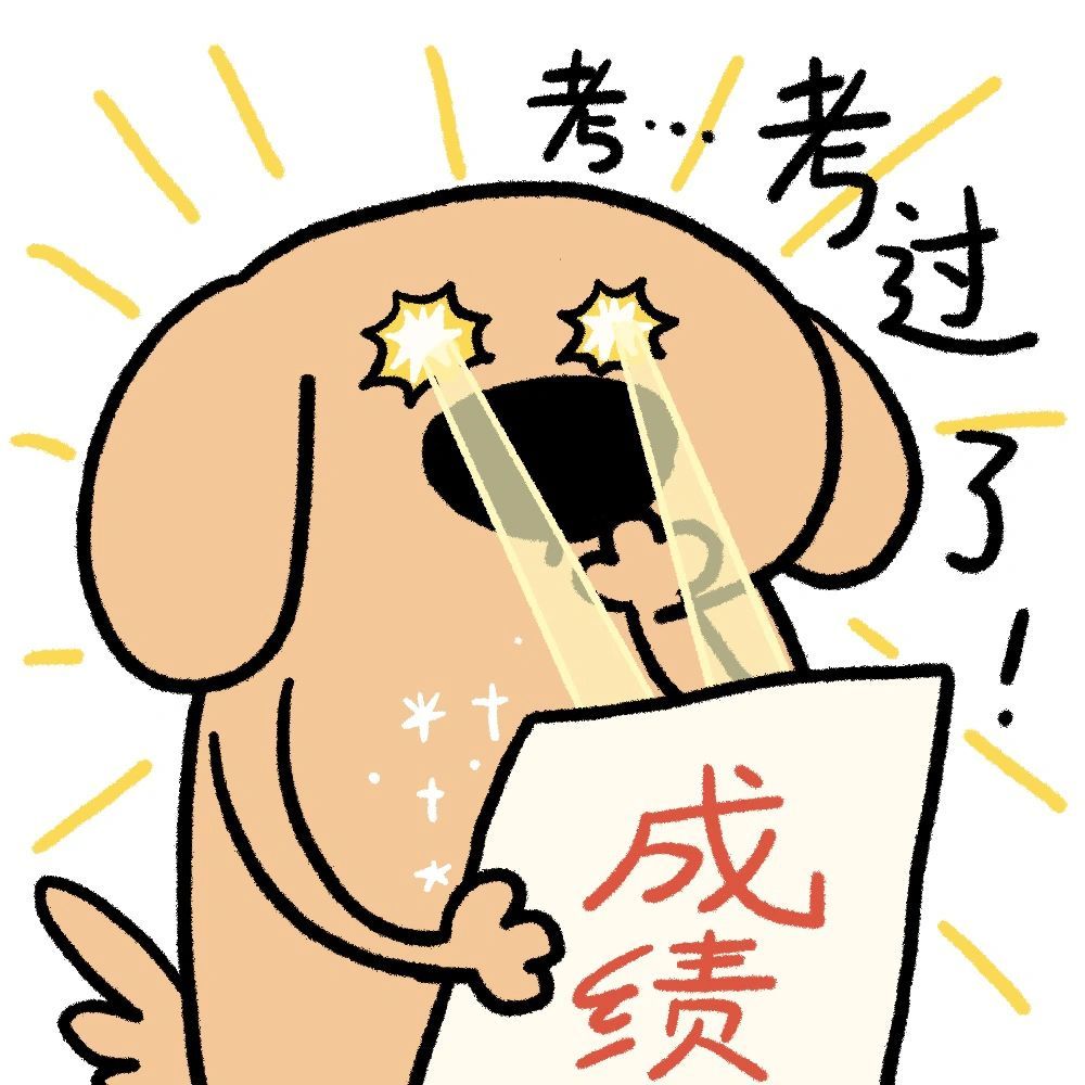 这是考完试之后的你✨ ​​​