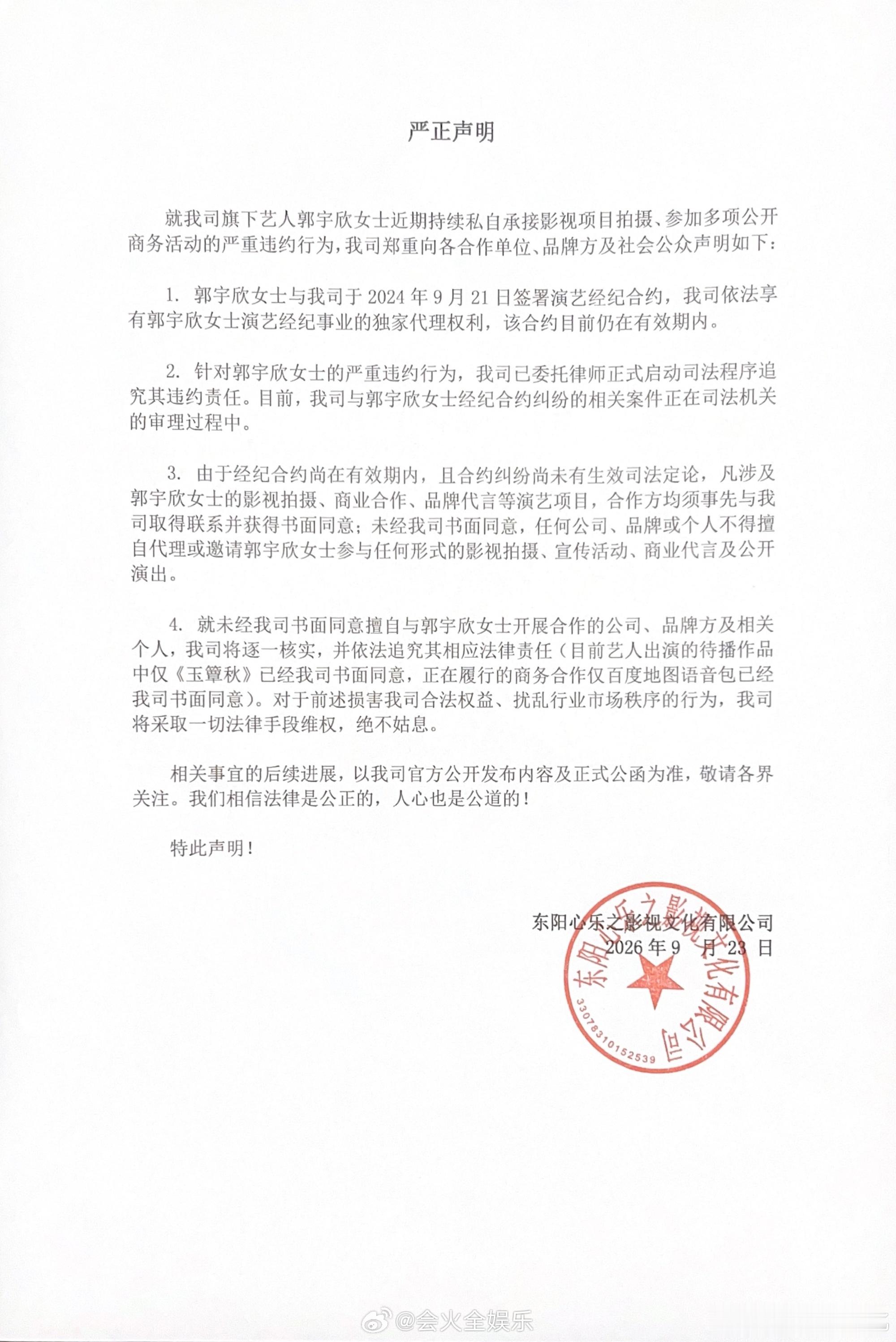 经纪公司发表声明指控郭宇欣违约经纪公司指控郭宇欣私自承接项目经纪公司指控郭宇欣违