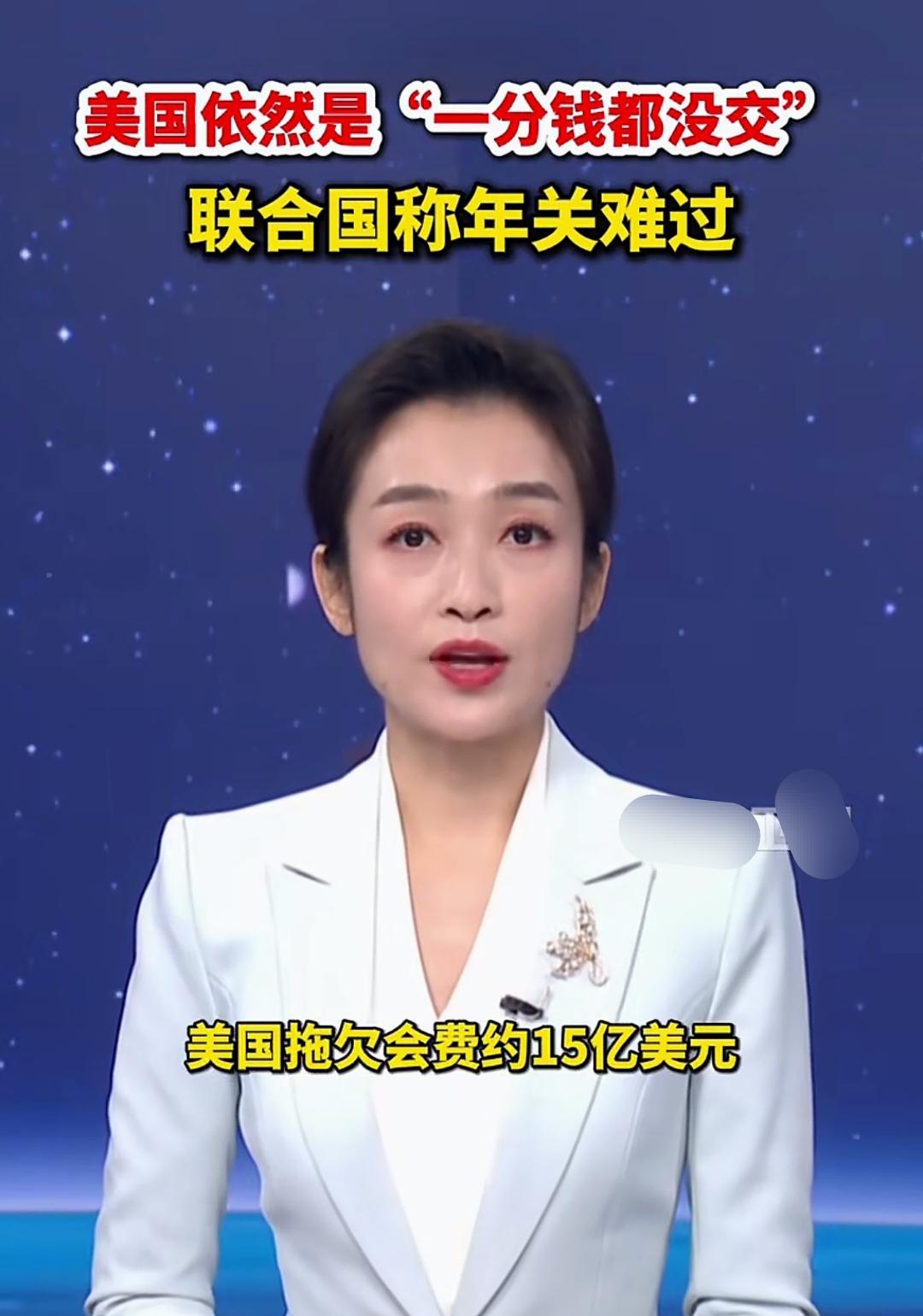 为啥现在美国变成了老赖？据联合国发言人最新通报，美国拖欠联合国常规会费约15.8