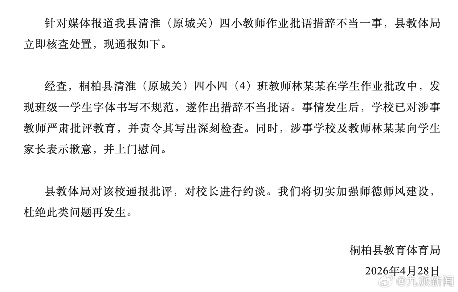 #作业批语措辞不当涉事老师致歉#【#官方通报小学老师作业批语措辞不当#】4月28