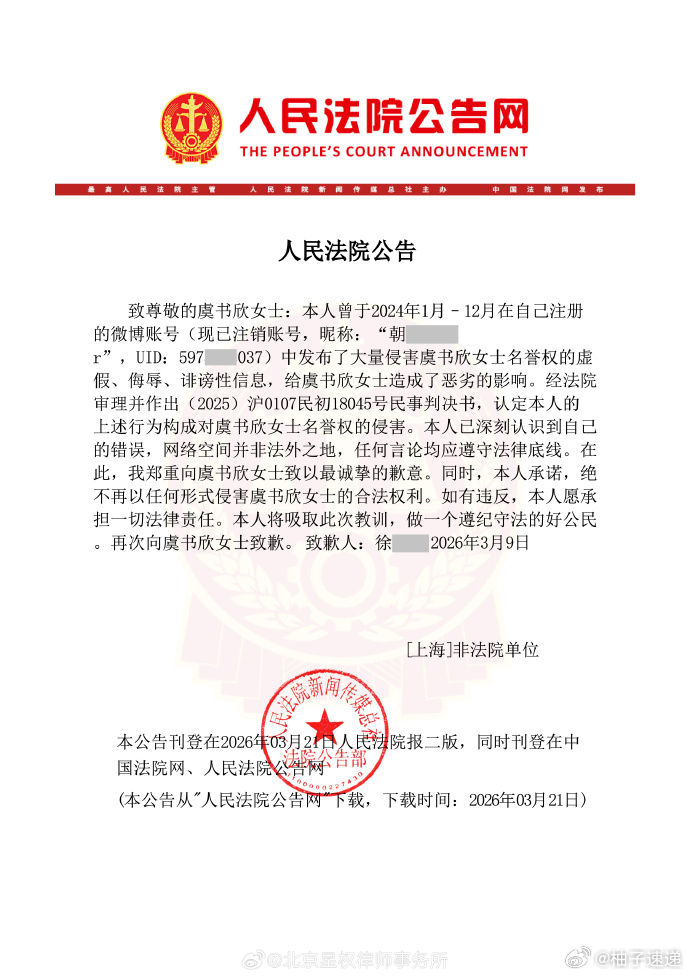 虞书欣名誉权案被告登报致歉 持续两年的网络言论纠纷，二审维持原判，登报道歉。网络