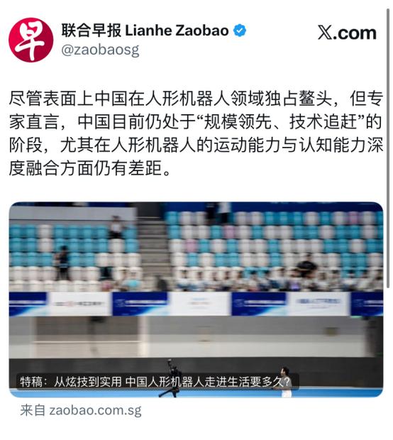 联合早报今天报道：“尽管表面上中国在人形机器人领域独占鳌头，但专家直言，中国目前