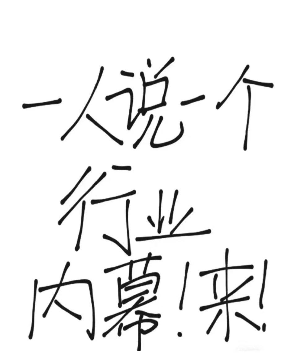 一人说一个行业内幕……震 惊！ ​​​