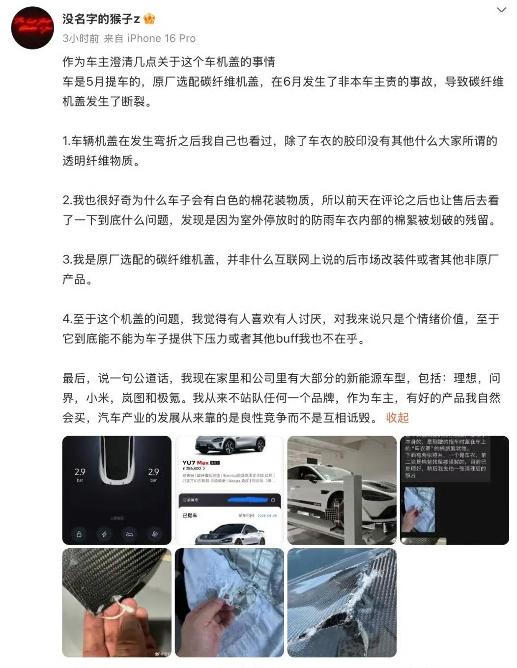 这几天因为“某辆SU7事故车碳纤维机盖断面上有丝状物”这事儿，网友都快吵翻天了。