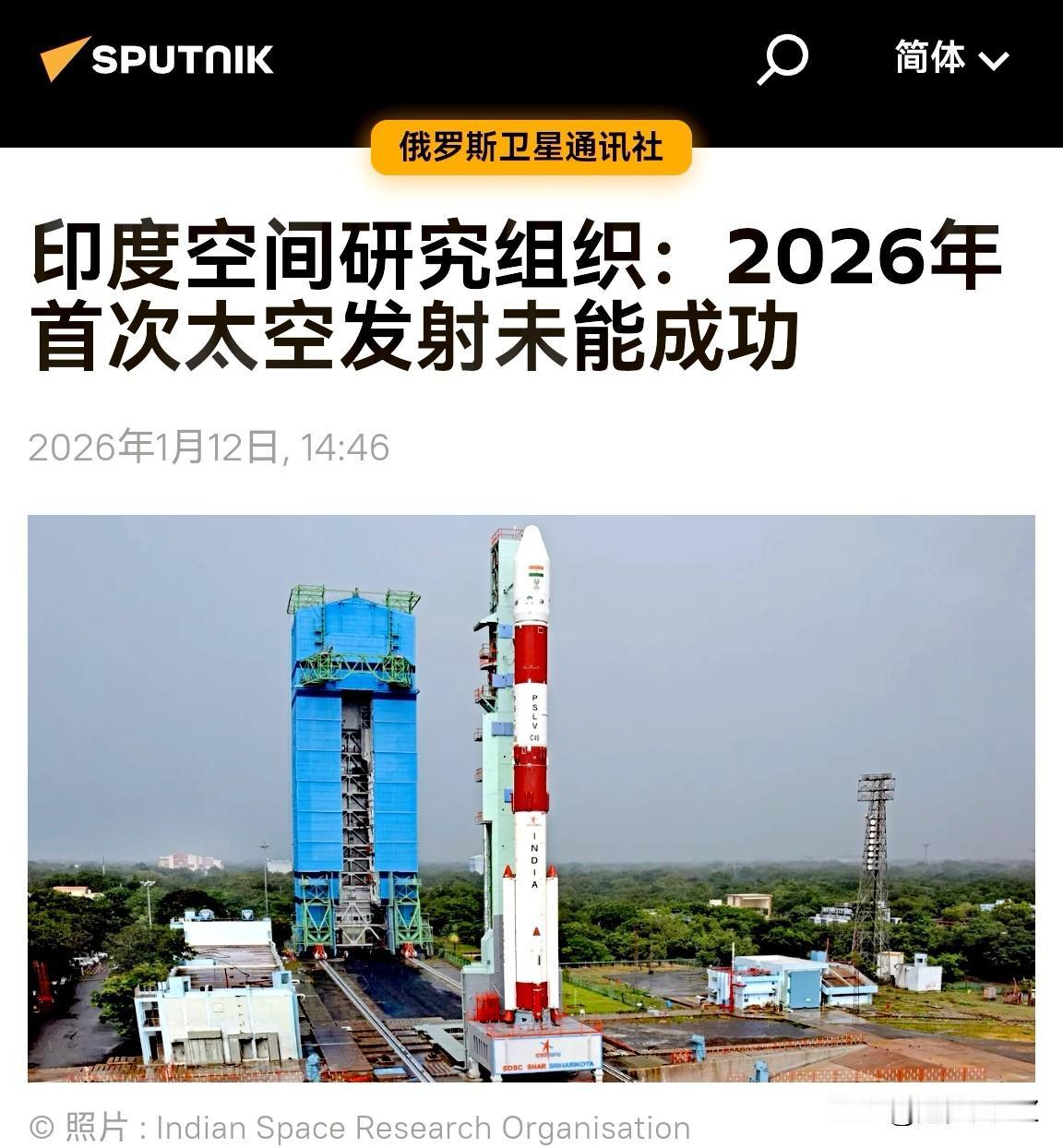 印度又遭到一次沉重打击！2026年1月12日上午首次太空发射任务确认失败。

极