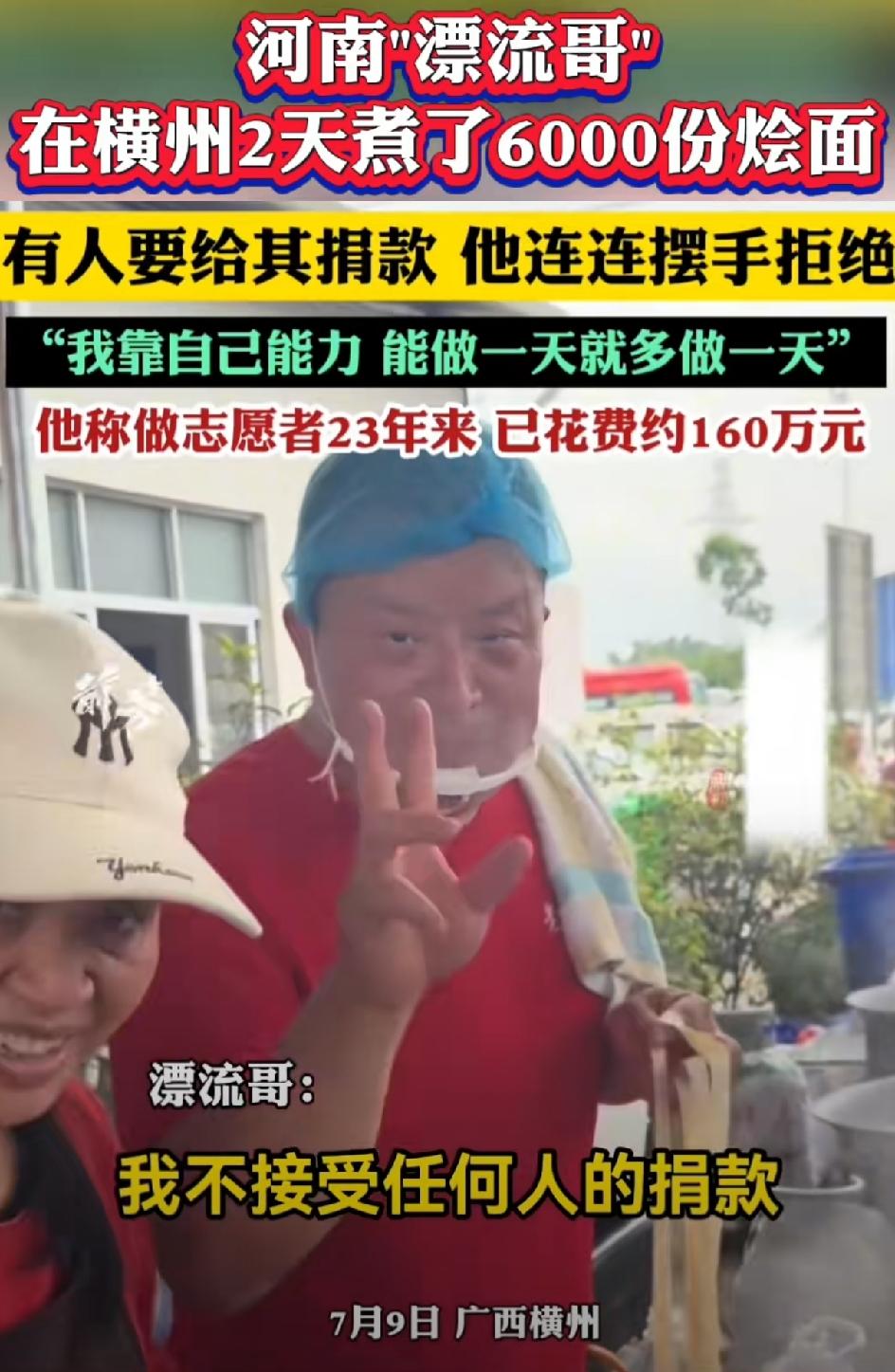 河南“漂流哥”做公益志愿者23年来，已花掉个人财产160万，从来不接受捐助。这次
