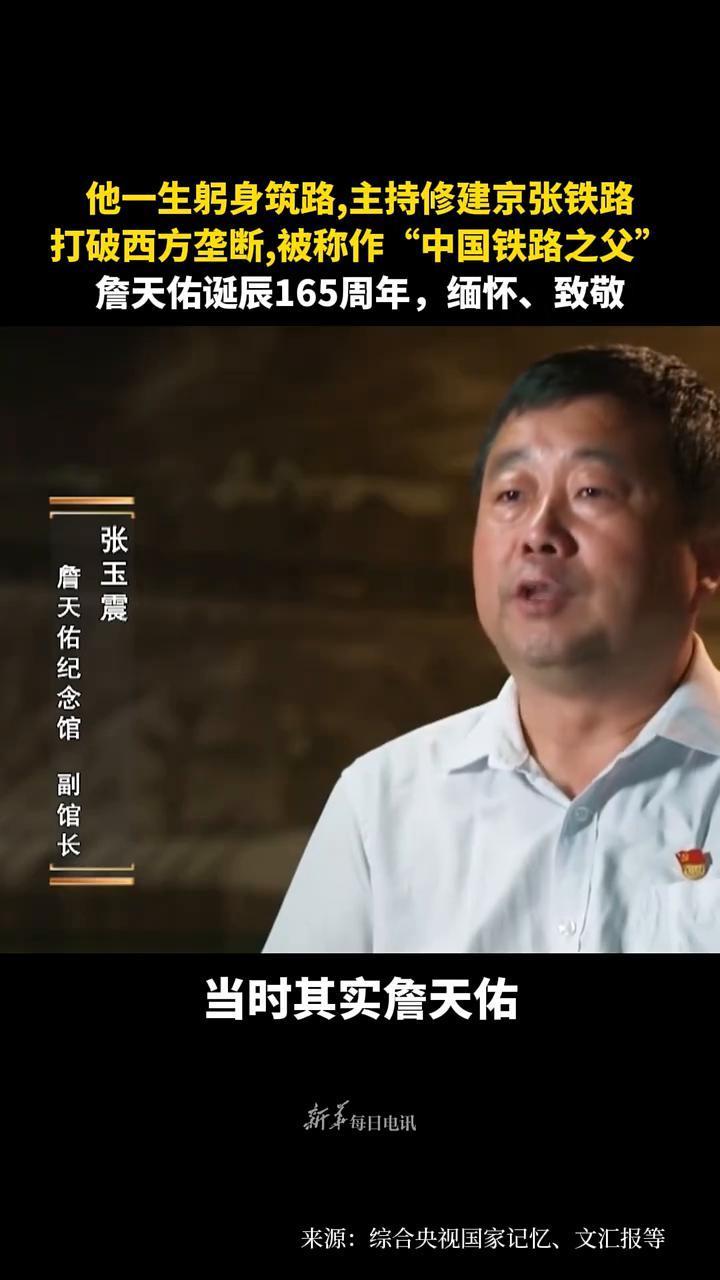 他一生躬身筑路，主持修建京张铁路，打破西方垄断，被称作"中国铁路之父"。
新华每