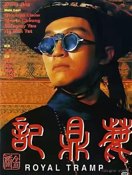 我觉得《鹿鼎记》的4K修复版上映，票房破1亿是没问题的，首先是源于周星驰的名气，
