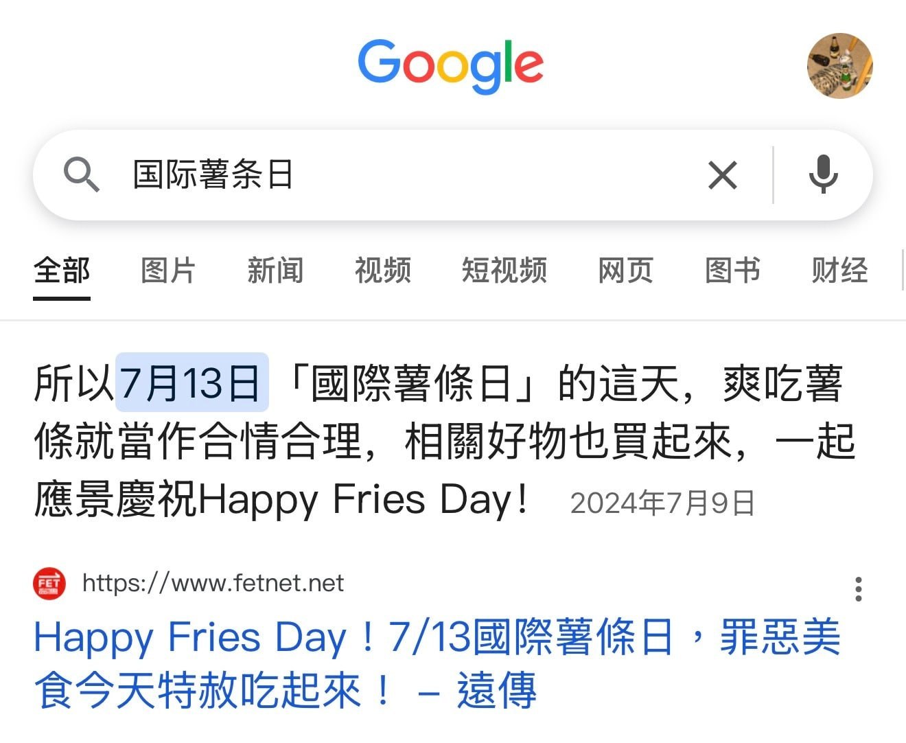 以防你不知道，今天是国际薯条日 