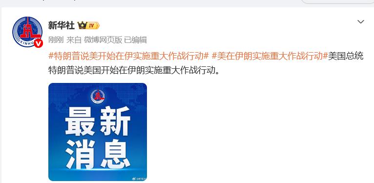 美国出兵,联手以军炸伊朗！
特朗普宣布美军在伊朗展开大规模作战行动，集结数十年来