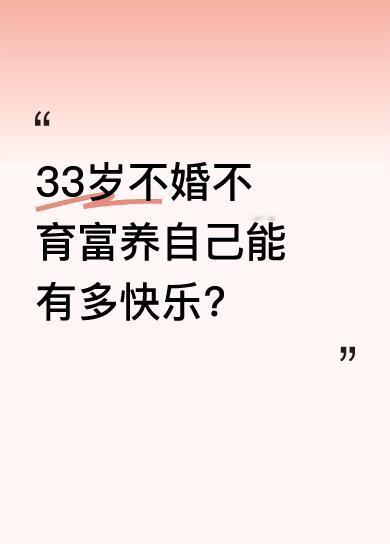 有人觉得33岁该结婚生子，可也有人选择不婚不育富养自己。就像有位养着7岁小猪咪的