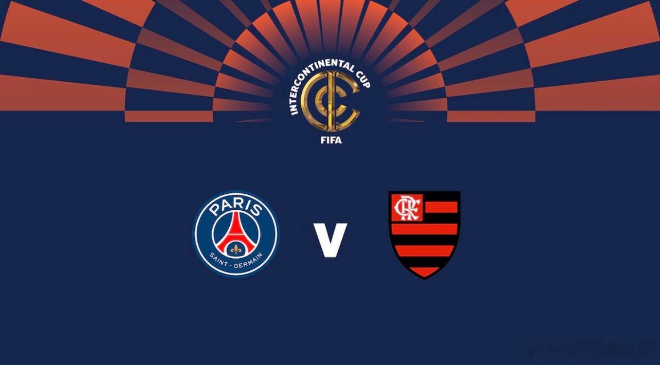 洲际杯决赛，巴黎圣日耳曼迎战弗拉门戈，本场比赛地点为卡塔尔赖扬艾哈迈德本阿里球场