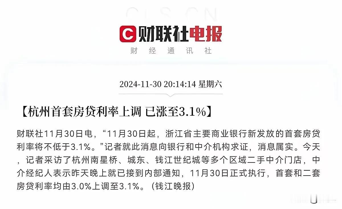 地产业的重要信号📶，楼市的春天或已到来了！
杭州上调首套房贷款利率至3.1％！