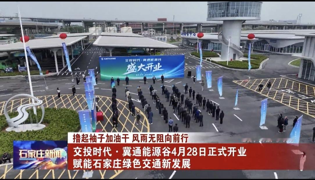 【城市快讯】交投时代·冀通能源谷4月28日正式开业，位于和平路与西三环交口东南角