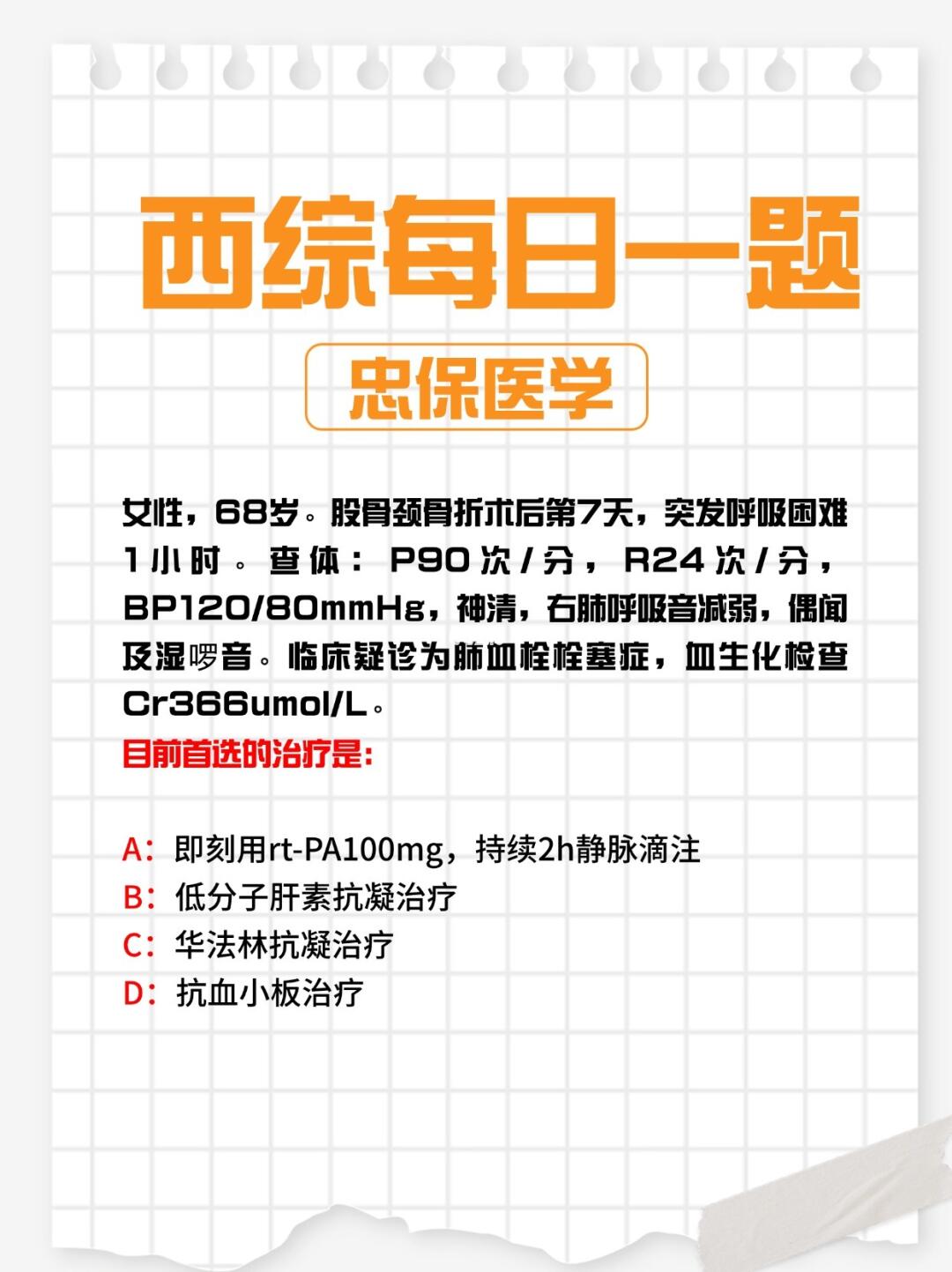 打卡 | 西综每日一题