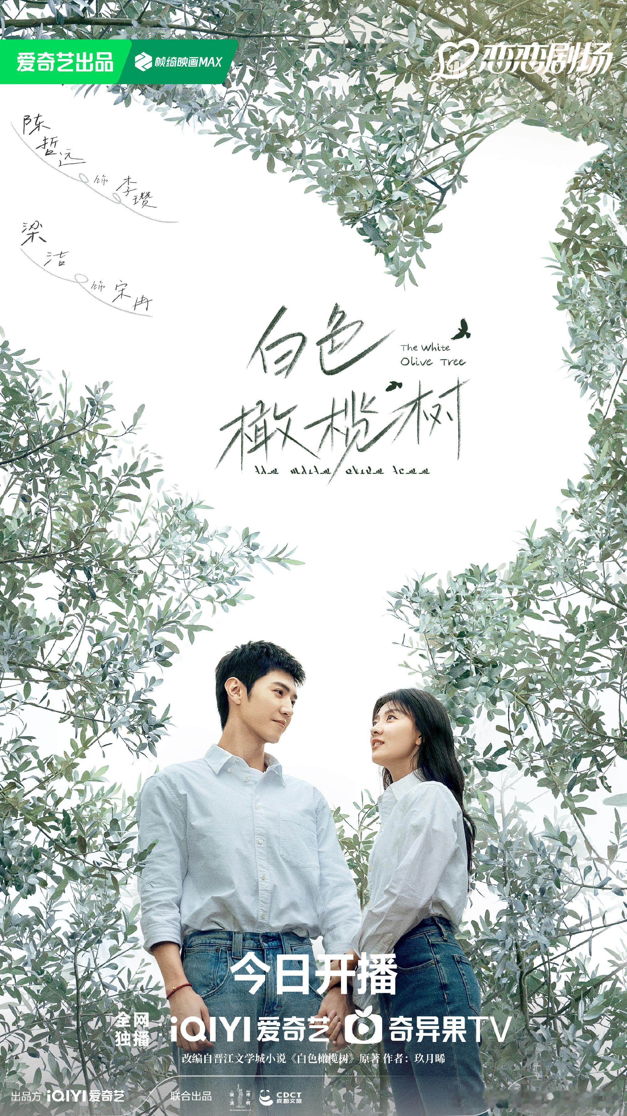 白色橄榄树开播 《白色橄榄树》今晚开播，让我们一起相约在爱奇艺，不见不散～ 