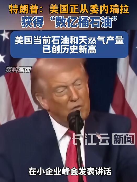 特朗普一句“数亿桶石油”赚回出兵成本37倍，美国媒体的反应却直接打了他的脸。
