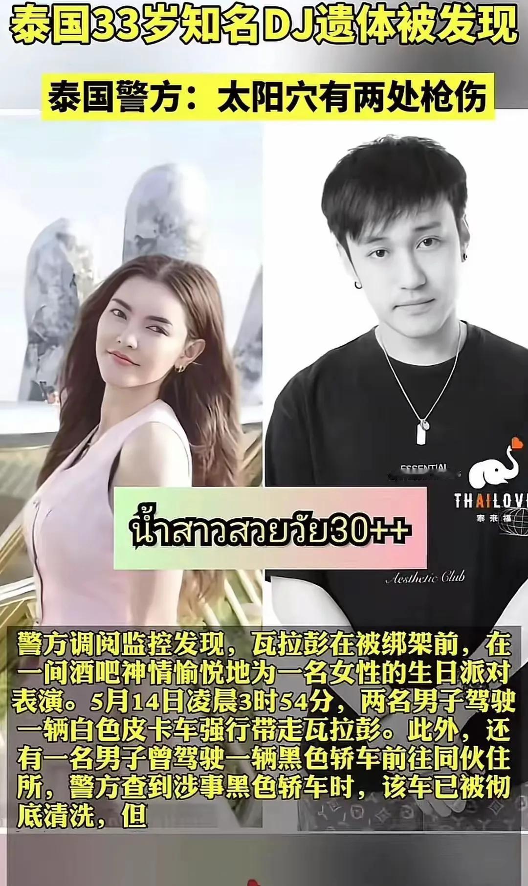 泰国毒枭老大的女友到底有多美？搞到某DJ宁愿牡丹花下死？泰国知名DJ瓦拉彭因染指