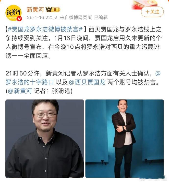 别等了，根据媒体报道，罗永浩和贾国龙微博都被禁言了，热搜话题也全都撤了，洗洗睡吧