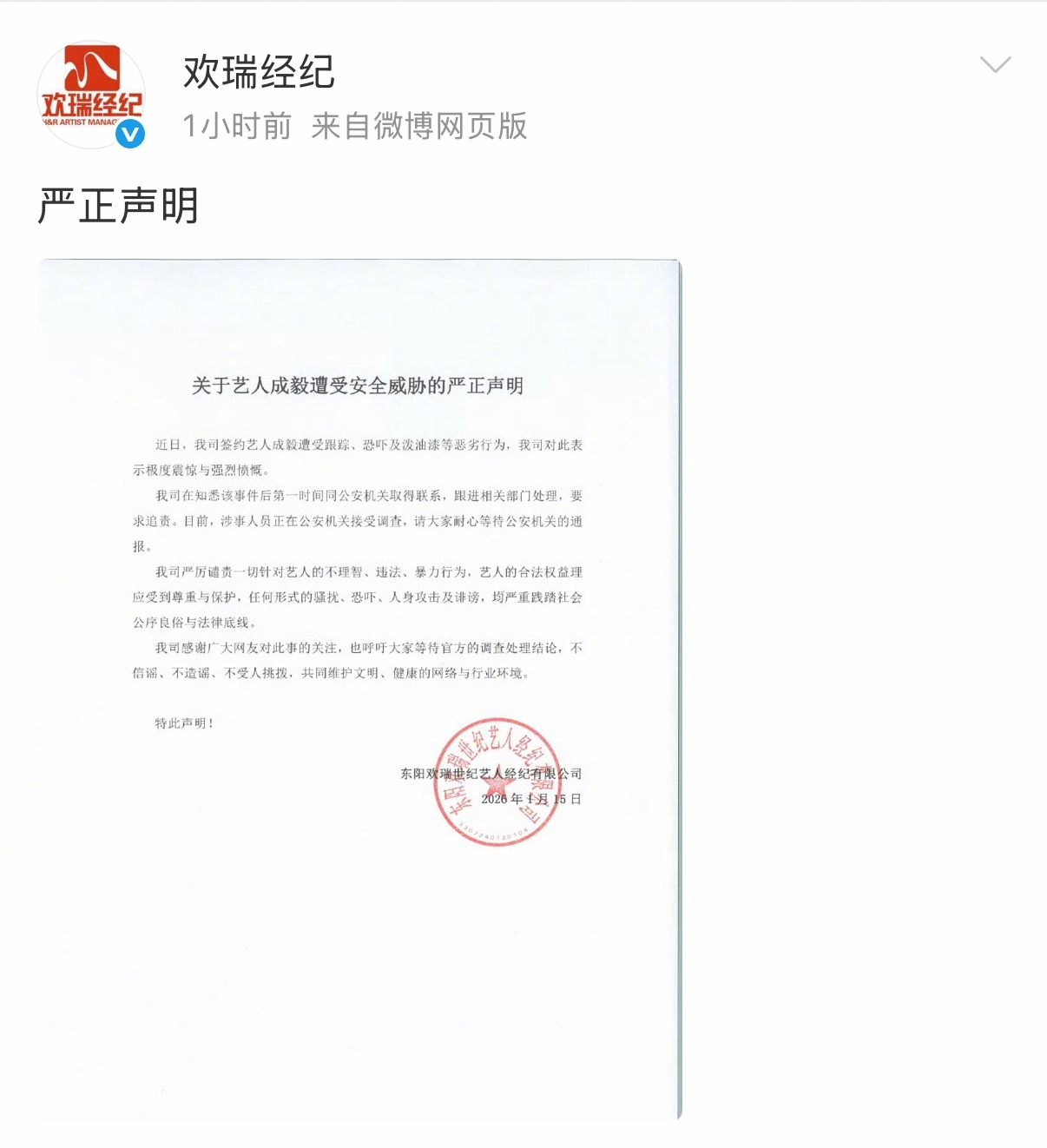 欢瑞经纪发了关于成毅遭受安全威胁的严正申明。 